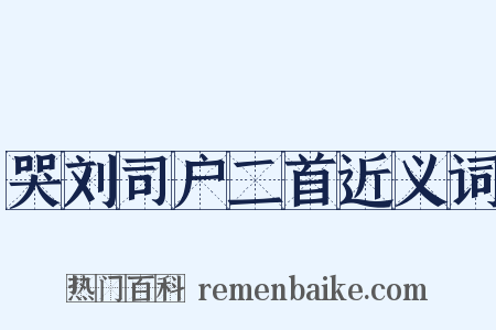 哭刘司户二首近义词是什么意思的图片
